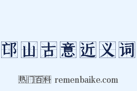 邙山古意近义词是什么意思的图片